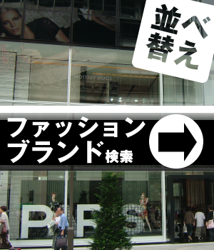 ファッションブランド検索